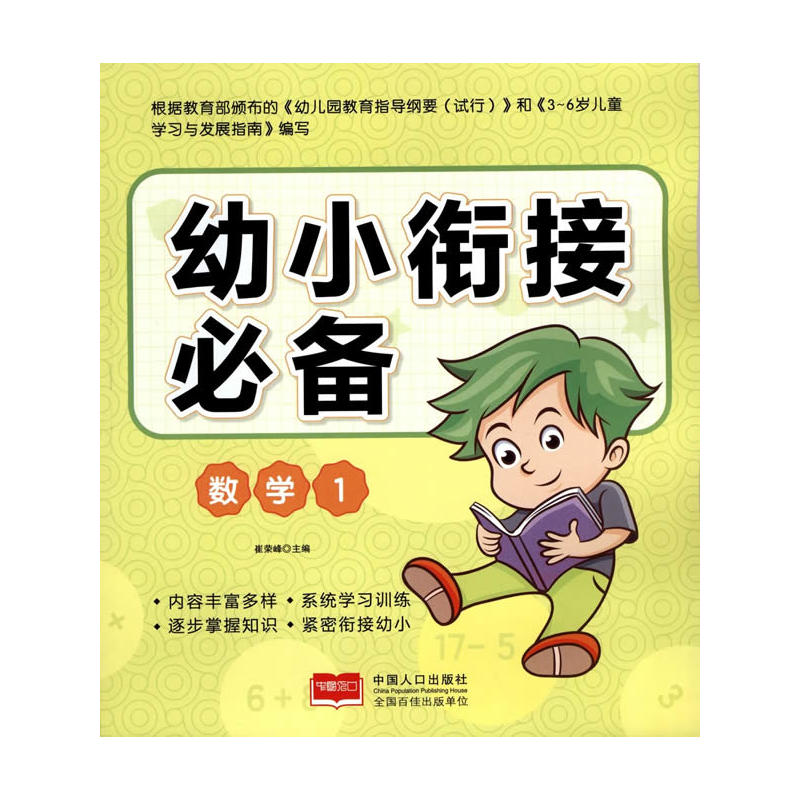 数学1-幼小衔接必备