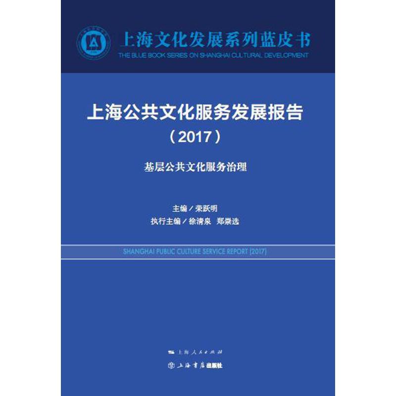 2017-上海公共文化服务发展报告