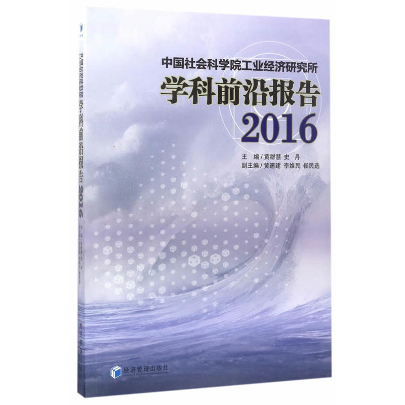 2016-中国社会科学院工业经济研究所学科前沿报告