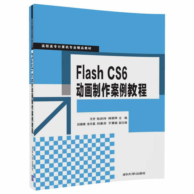 Flash CS6动画制作案例教程