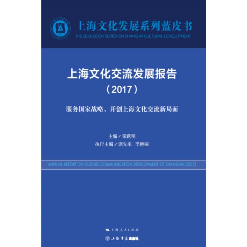 2017-上海文化交流发展报告