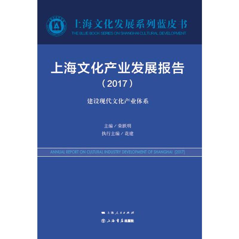 2017-上海文化产业发展报告