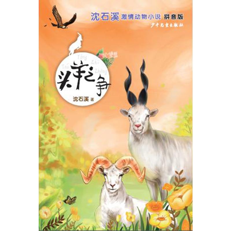 头羊之争-沈石溪激情动物小说-拼音版