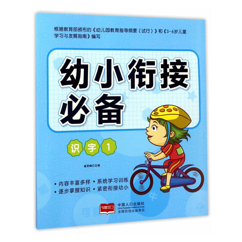 识字1-幼小衔接必备