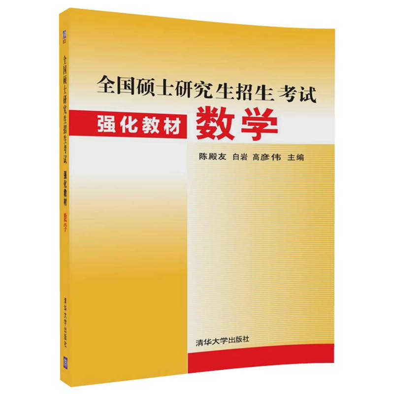 数学-全国硕士研究生招生考试强化教材