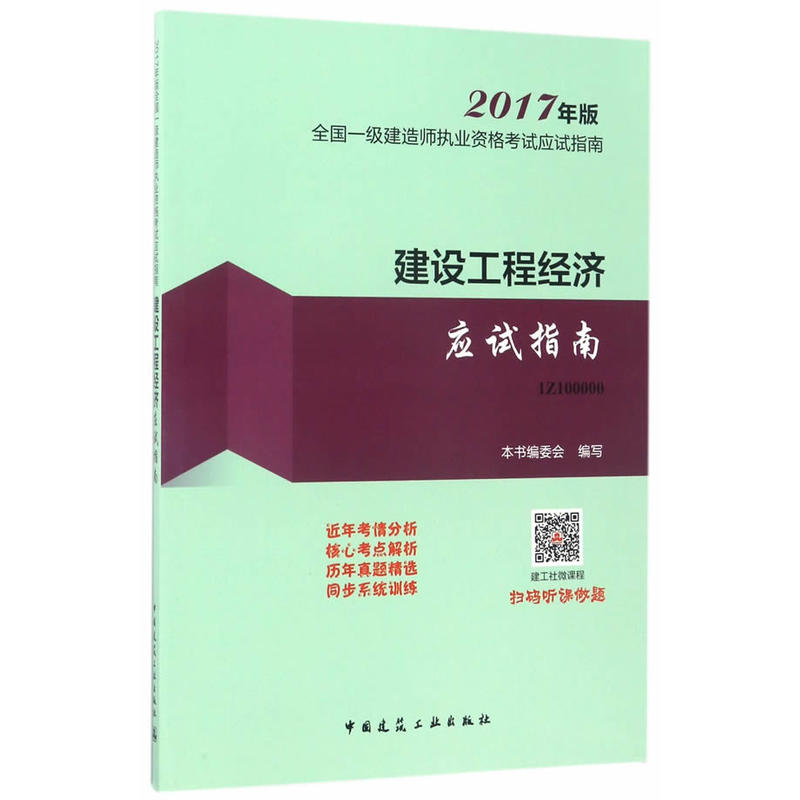 建设工程经济应试指南-全国一级建造师执业资格考试案例分析专项突破-2017年版-1Z100000