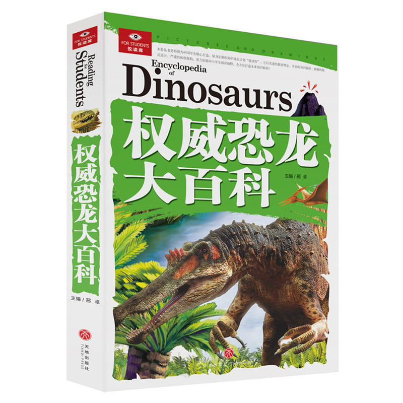 权威恐龙大百科