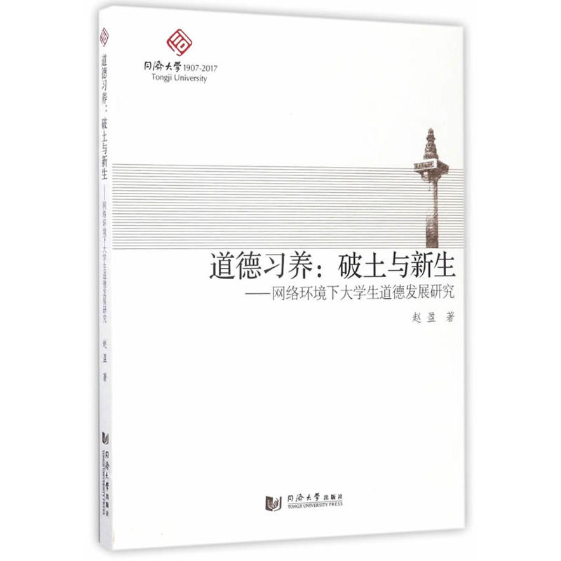 道德习养-破土与新生-网络环境下大学生道德发展研究