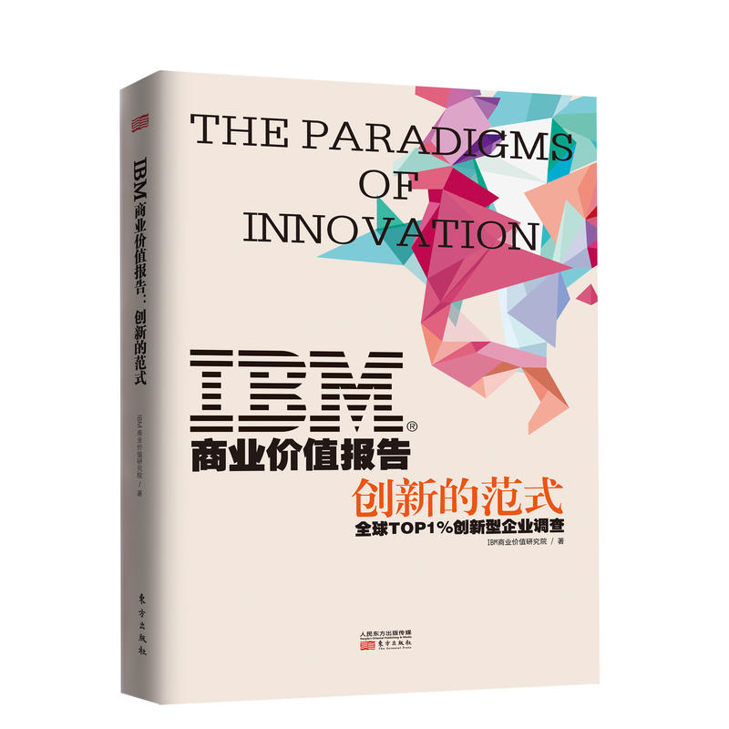 IBM商业价值报告-创新的范式