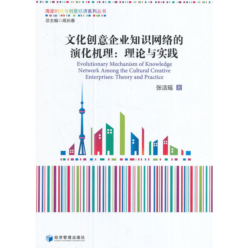 文化创意企业知识网络的演化机理-理论与实践