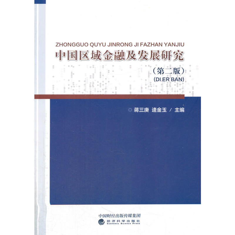 中国区域金融及发展研究-(第二版)