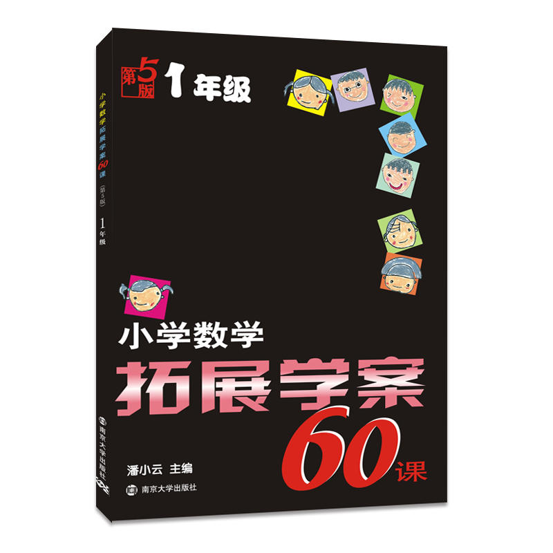 1年级-小学数学拓展学案60课-第5版