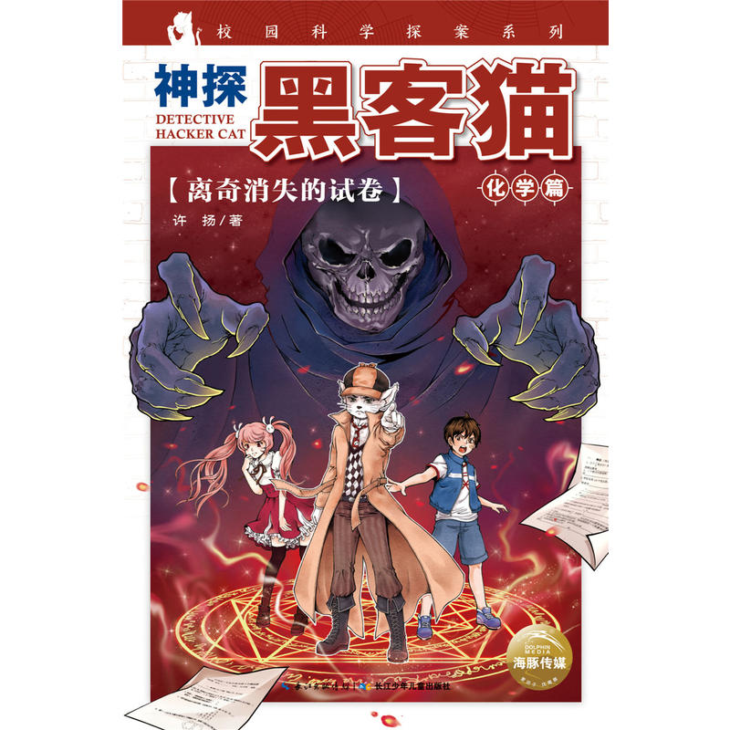 离奇消失的试卷-神探黑客猫-化学篇