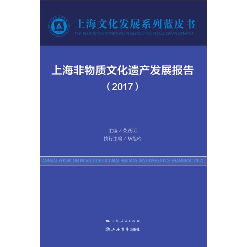 2017-上海非物质文化遗产发展报告