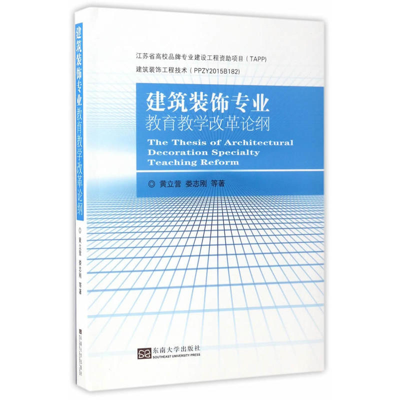 建筑装饰专业教育教学改革论纲