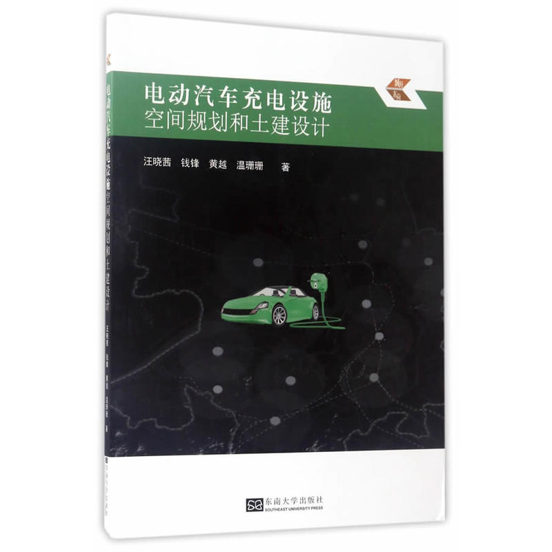 电动汽车充电设施空间规划和土建设计