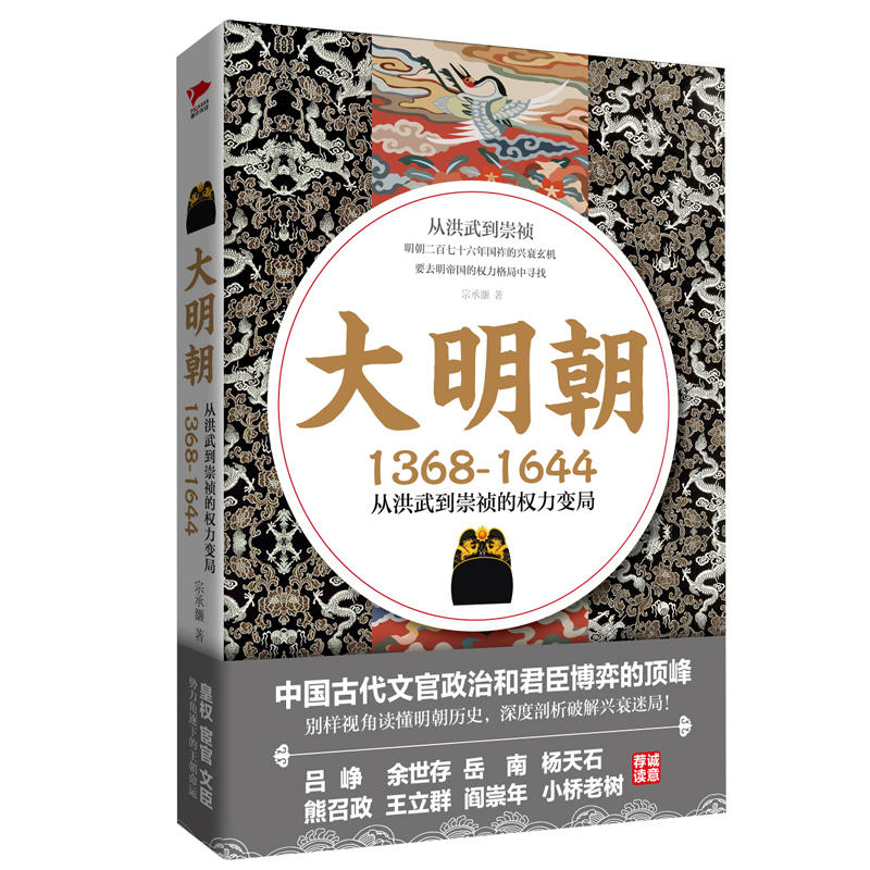1368-1644-大明朝-从洪武到崇祯的权力变局