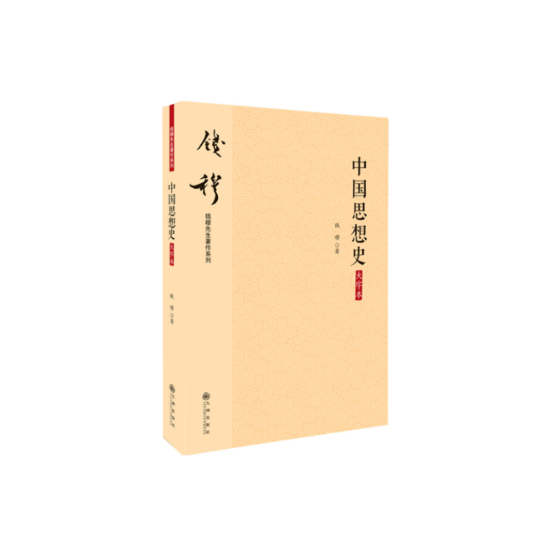 中国思想史-大字本