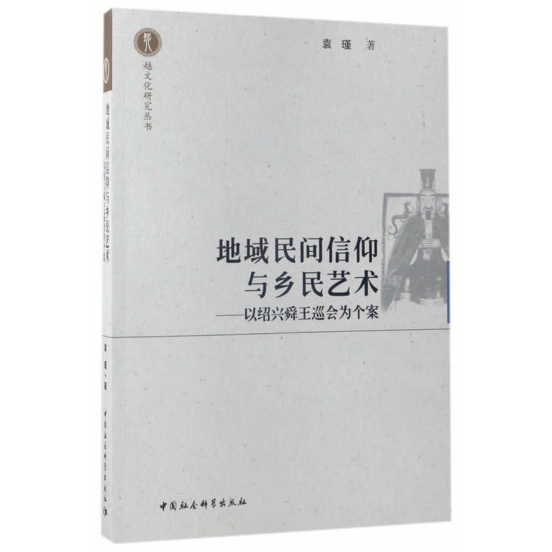 地域民间信仰与乡民艺术-以绍兴舜王巡会为个案