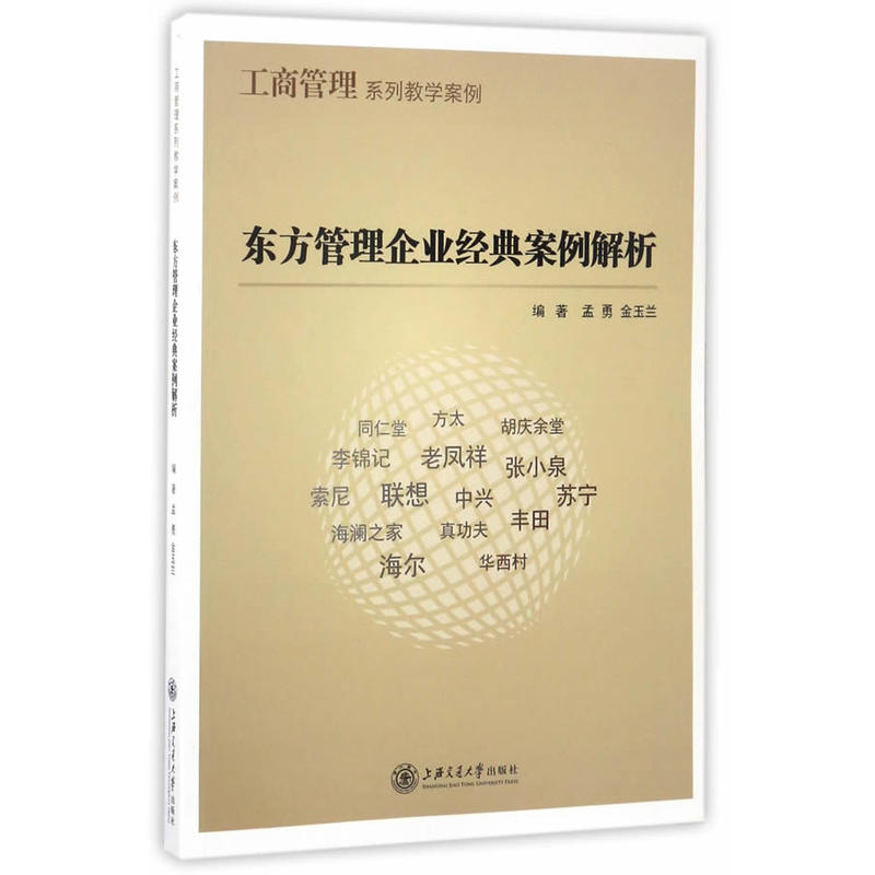 东方管理企业经典案例解析-工商管理系列教学案例