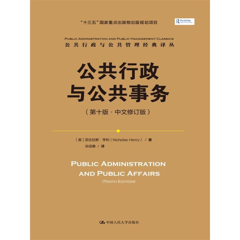 公共行政与公共事务-(第十版.中文修订版)