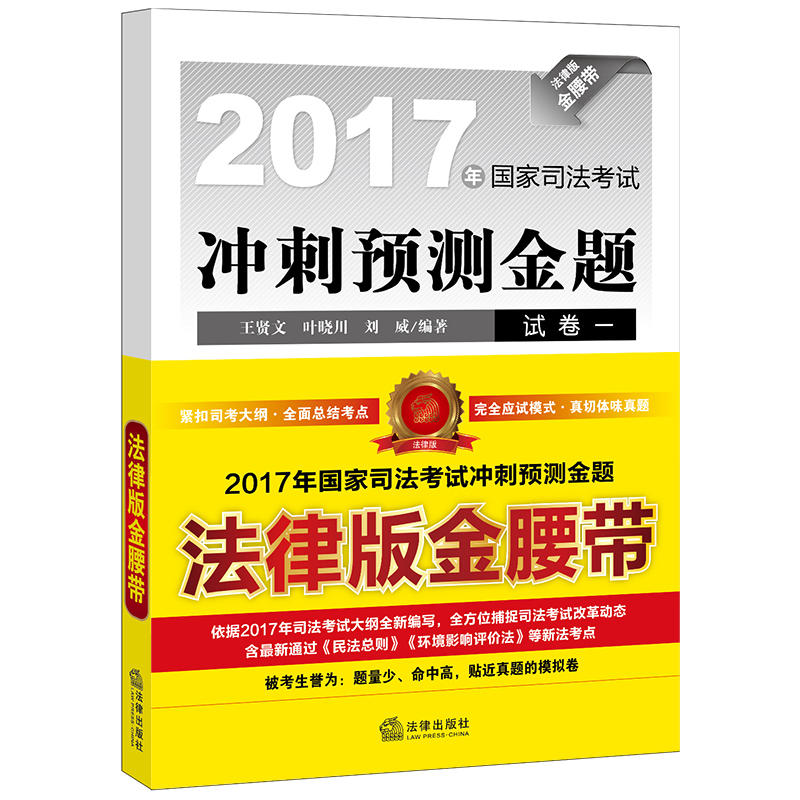 2017年国家司法考试冲刺预测金题-(全7册)