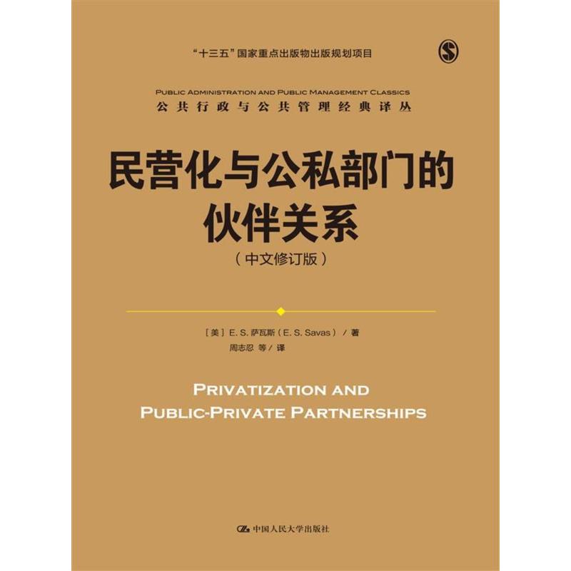 民营化与公私部门的伙伴关系-(中文修订版)