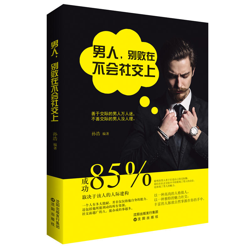 男人.别败在不会社交上