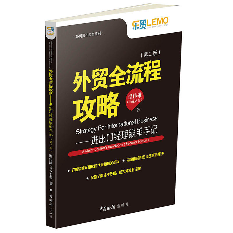 外贸全流程攻略-进出口经理跟单手记-(第二版)