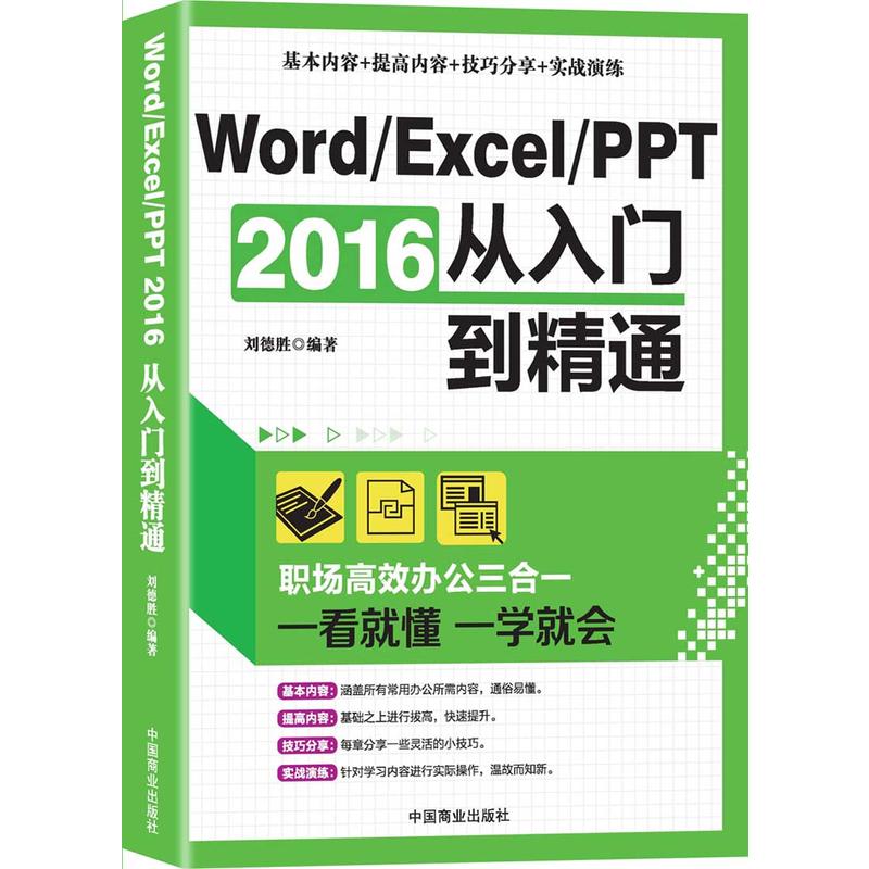 Word/Excel/PPT 2016从入门到精通