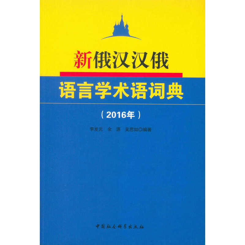 2016年-新俄汉汉俄语言学术语词典