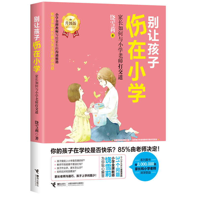 别让孩子伤在小学-家长如何与小学老师打交道-升级版