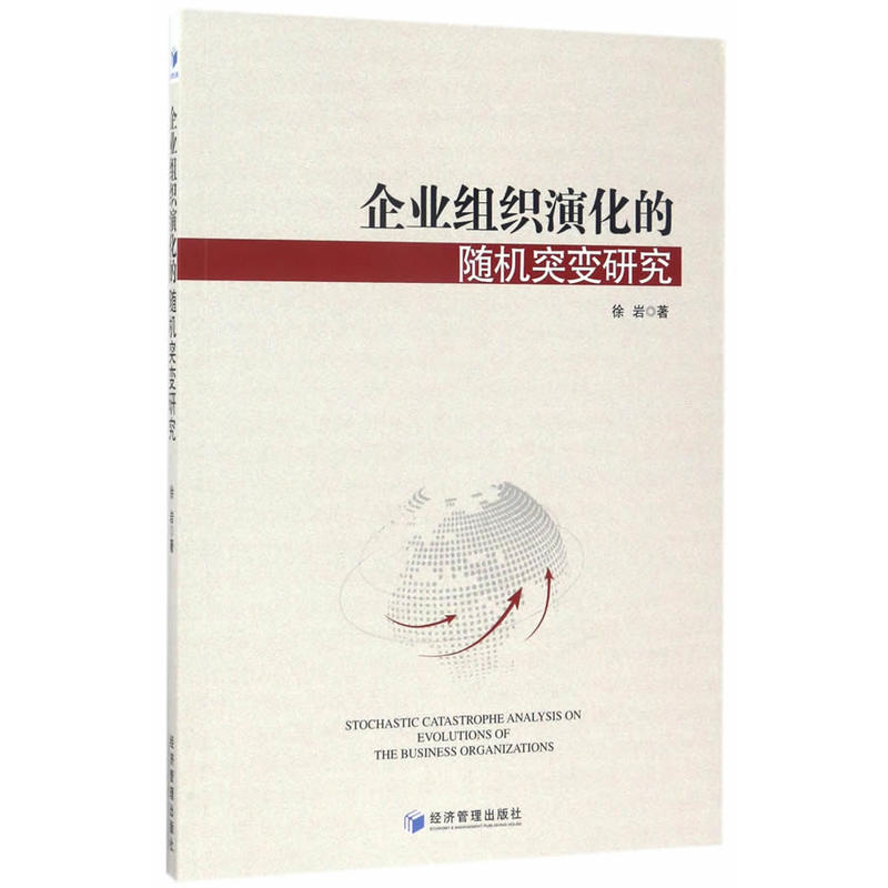 企业组织演化的随机突变研究