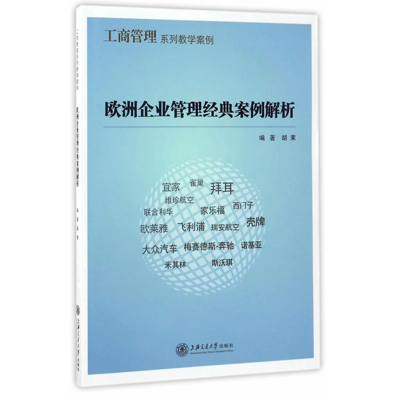 欧洲企业管理经典案例解析-工商管理系列教学案例