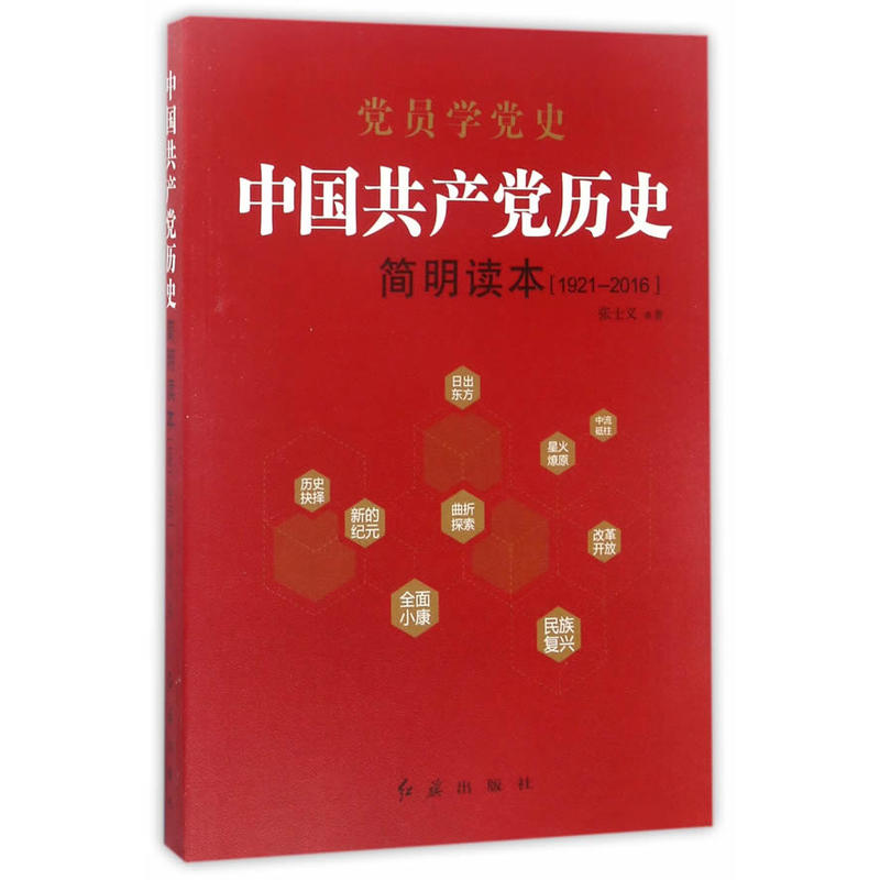 1921-2016-中国共产党历史简明读本
