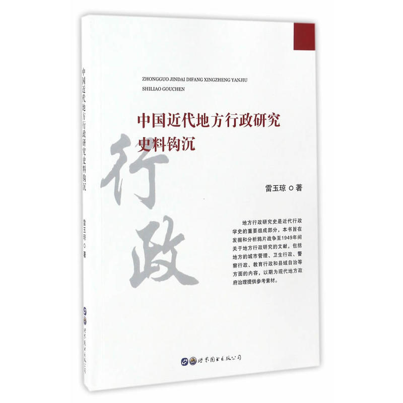 中国近代地方行政研究史料钩沉