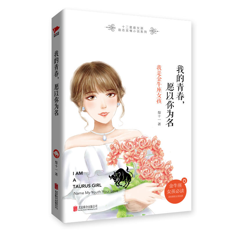 我的青春.愿以你为名-我是金牛座女孩