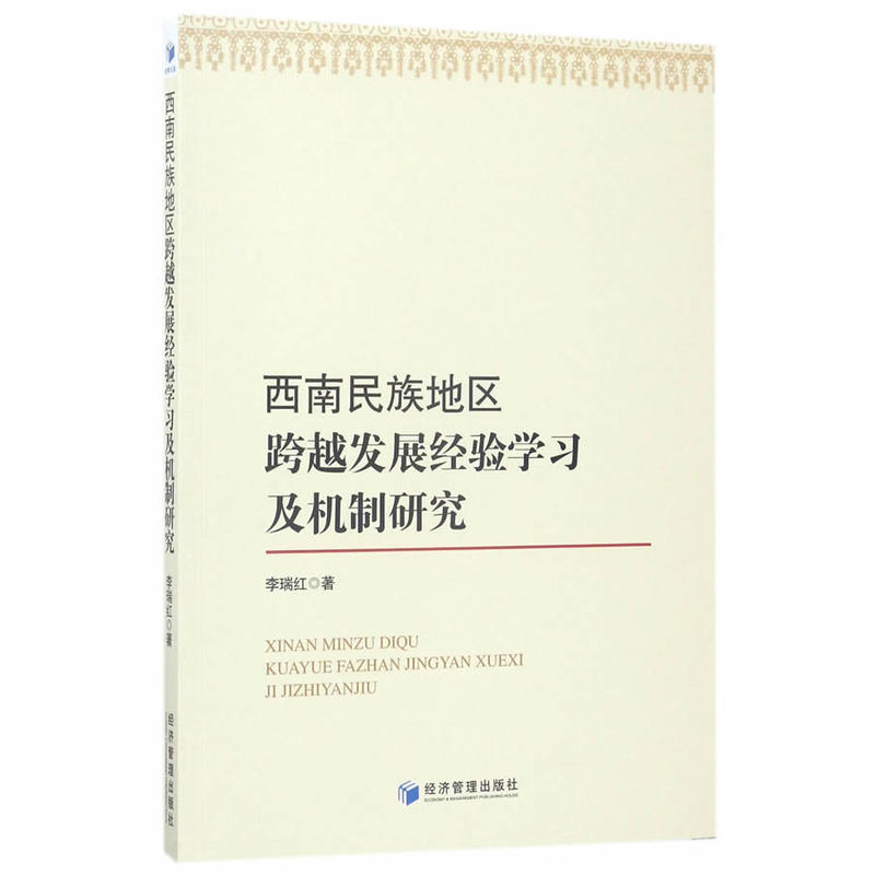 西南民族地区跨越发展经验学习及机制研究