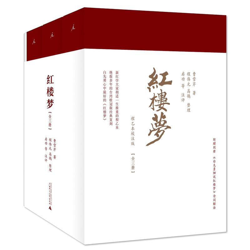 红楼梦-(全3册)-程乙本校注版-(套装)