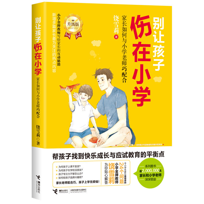 别让孩子伤在小学-家长如何与小学老师巧配合-升级版