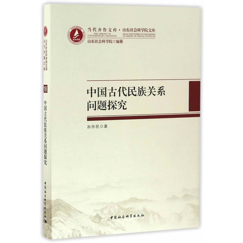 中国古代民族关系问题探究