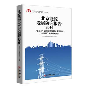 北京能源发展研究报告:“十二五”北京能源发展大事述略与“十三五”发展战略研究:2016