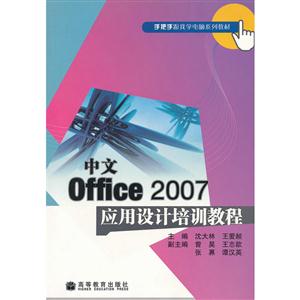 中文Office 2007应用设计培训教程