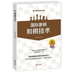 国际象棋基础习题库:国际象棋和棋技术