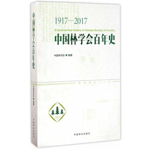 中国林学会百年史