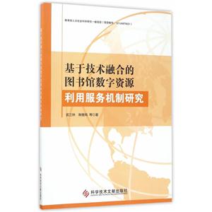 基于技术融合的图书馆数字资源利用服务机制研究