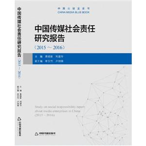 015-2016-中国传媒社会责任研究报告"