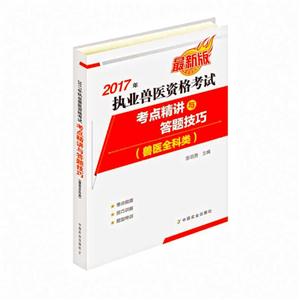 017年-执业兽医资格考试考点精讲与答题技巧-最新版-(兽医全科类)"