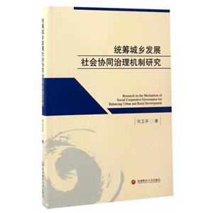 统筹城乡发展社会协同治理机制研究