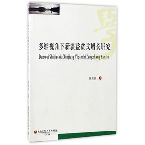 多维视角下新疆益贫式增长研究